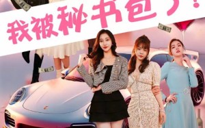 短剧《沉浸我被秘书包围了（85集）》精彩短剧免费在线追