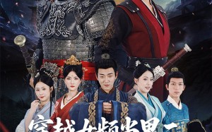 短剧《穿越女频当男二开局拥兵六十万（76集）》热门短剧免费畅看