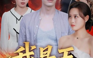 短剧《我是王（70集）》热门短剧高清全集在线