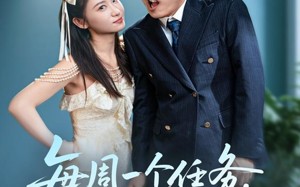 短剧《每周一个任务从闪婚女神开始（80集）》热门短剧高清在线观看