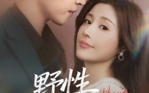 短剧《野性蚀骨（86集）》热门短剧完整版免费赏看