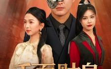 短剧《千面财皇（91集）》精彩短剧完整版在线速览