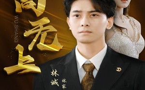 短剧《至高无上（30集）》热门短剧在线流畅播放