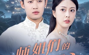 短剧《师姐们的守护（50集）》热门短剧在线免费览赏
