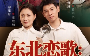 短剧《东北恋歌铁锅浪漫主义（60集）》短剧全集免费畅享观看