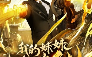 短剧《我的妹妹会修仙（69集）》免费短剧全集在线赏