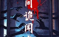 短剧《民间诡闻实录（26集）》高清短剧在线观览