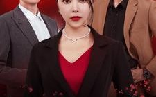 短剧《复仇女神（30集）》免费短剧全集畅快观