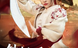 短剧《铁血狂刀让巾帼（40集）》短剧免费全集在线速看