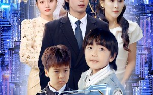 短剧《连上了爸爸（44集）》精彩短剧在线免费赏