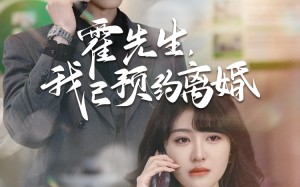 短剧《霍先生我已预约离婚（100集）》短剧完整剧情在线追