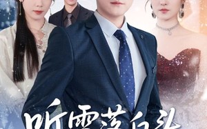 短剧《听雪落白头（63集）》短剧全集免费在线追