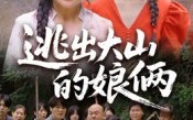 短剧《逃出大山的娘俩（39集）》短剧全集免费随心看