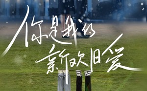 短剧《你是我的新欢旧爱（72集）》短剧完整版免费畅享