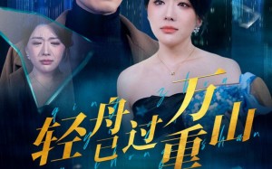 短剧《轻舟已过万重山（70集）》优质短剧全集免费享
