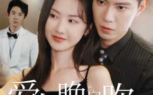 短剧《爱在晚风吹（36集）》免费短剧全集畅快看