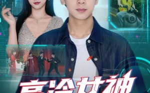 短剧《高冷女神竟是我的云养女友（80集）》精彩短剧免费全集追