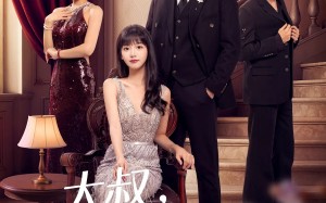 短剧《大叔结婚吗（82集）》热门短剧免费在线追