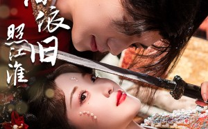 短剧《昭阳依旧照江淮（60集）》热门短剧全集直放