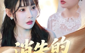 短剧《消失的礼金（30集）》精彩短剧在线免费播放