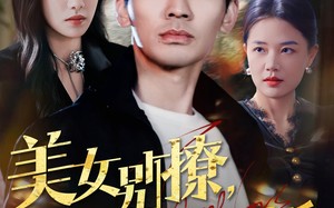 短剧《美女别撩，哥不玩闪婚（71集）》免费短剧完整版畅享