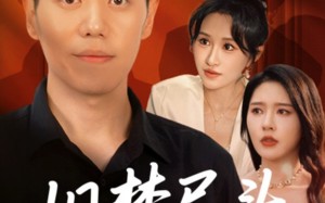 短剧《旧梦尽头逢新（46集）》免费短剧全集一网打尽