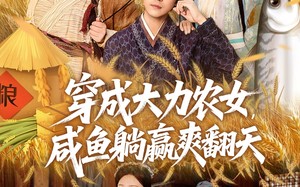 短剧《穿成大力农女，咸鱼躺赢爽翻天（80集）》短剧全集免费在线赏