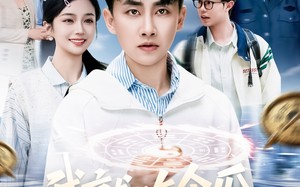 短剧《我就吃个瓜，捡走穿越者系统（80集）》短剧完整版免费在线追