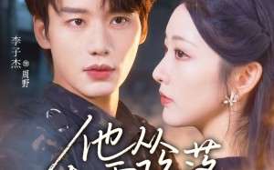 短剧《他从大雾降落（73集）》精彩短剧在线免费追