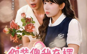 短剧《你装傻我充楞，我们天生一对（79集）》高甜短剧全集流畅在线观