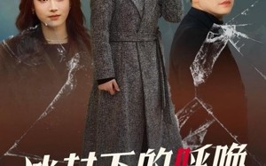 短剧《冰封下的呼唤（30集）》短剧全集高清免费观