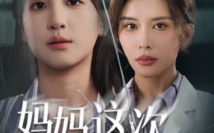 短剧《妈妈这次我没骗你（63集）》短剧免费全集在线览