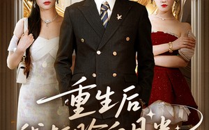 短剧《重生后我打脸白月光（76集）》精彩短剧免费在线品