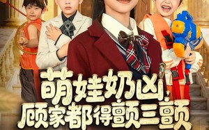 短剧《萌娃奶凶，顾家都得颤三颤（72集）》短剧全集免费在线览