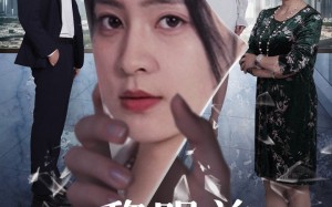 短剧《黎明前，她重生归来（41集）》短剧全集免费畅享观看