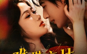 短剧《难攀京枝（74集）》精彩短剧免费高清播放