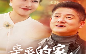 短剧《亲爱的家人（67集）》短剧全集免费在线追