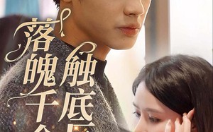 短剧《落魄千金触底反弹（83集）》短剧全集无广告在线赏