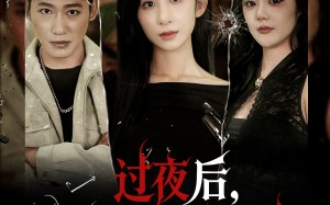 短剧《过夜后周围人不太正常（60集）》爆款短剧全集免费览