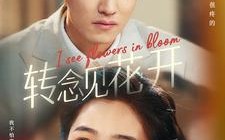 短剧《转念见花开（77集）》短剧全集高清在线畅看