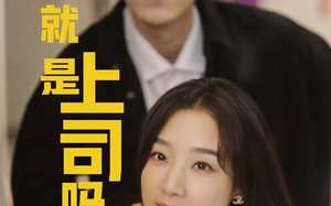 短剧《不就是上司吗（80集）》免费短剧在线完整播