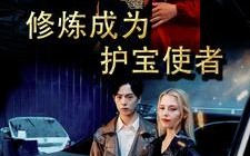 短剧《修炼成为护宝使者 （80集）》精彩短剧全集免费赏