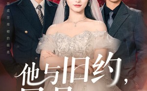 短剧《他与旧约风月难追（60集）》优质短剧完整免费享