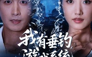 短剧《我有垂钓游戏系统（79集）》精彩短剧全集在线播