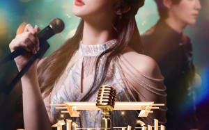 短剧《我不是歌神（40集）》短剧高清全集免费播