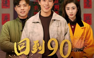 短剧《回到90过春节（68集）》短剧高清在线免费播