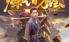 短剧《炼气百万层（80集）》燃爆短剧在线免费追剧