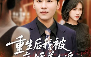 短剧《重生后我被病娇美女追（98集）》爆款短剧在线高清观看