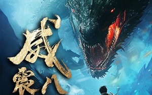 短剧《威震八荒（82集）》热门短剧免费在线追