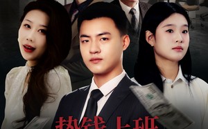 短剧《垫钱上班我做不到（30集）》优质短剧免费直看